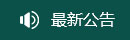 最新公告 最新公告