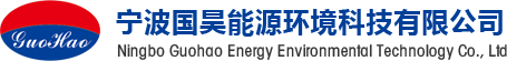 寧波國昊能源環境科技有限公司