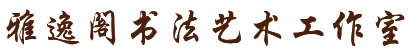 雅逸閣書法藝術