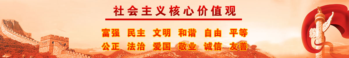 社会主义核心价值观 社会主义核心价值观