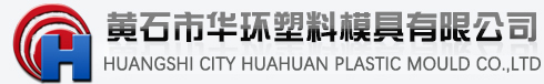 黄石市华环塑料模具有限公司 黄石市华环塑料模具有限公司
