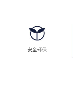 安全环保 安全环保
