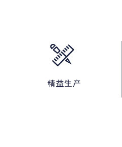精益生产 精益生产