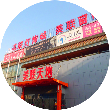 北京美联天地建材市场有限公司