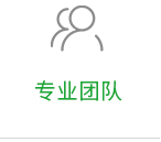 專業團隊 專業團隊