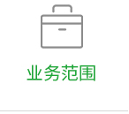 業務范圍 業務范圍