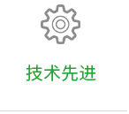 技術先進 技術先進