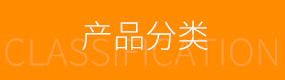产品分类 产品分类