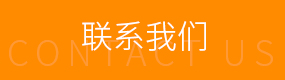 联系我们 联系我们