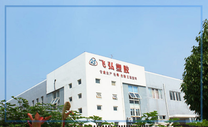 揚州飛弘塑膠有限公司 揚州飛弘塑膠有限公司