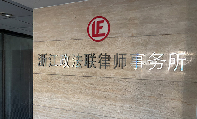 浙江政法联律师事务所 浙江政法联律师事务所