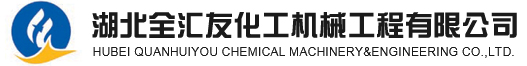 全匯友化工機械工程