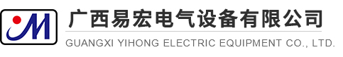广西易宏电气设备有限公司