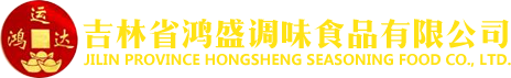 吉林鴻盛調味食品 吉林鴻盛調味食品