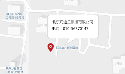  北京海迪蘭服裝有限公司