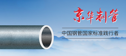 京華制管 京華制管