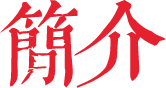 简介 简介