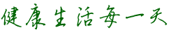 健康生活 健康生活