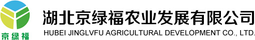 湖北京綠福農業發展有限公司