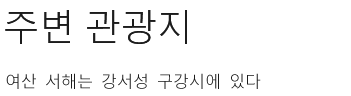 주변 관광지 주변 관광지