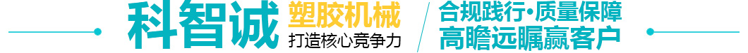 科智誠塑膠機械 科智誠塑膠機械
