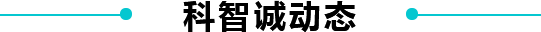 科智誠橡塑機械 科智誠橡塑機械