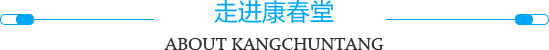康春堂
