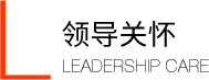领导关怀 领导关怀