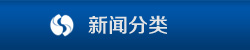 新闻资讯 新闻资讯