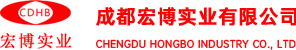 成都宏博实业有限公司 成都宏博实业有限公司