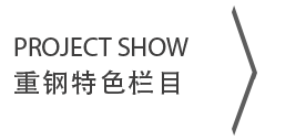 重钢集团 重钢集团