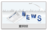 重钢集团 重钢集团