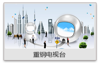 重钢集团 重钢集团