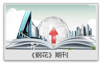 重钢集团 重钢集团