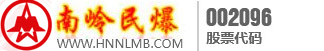 南岭民用爆破 南岭民用爆破