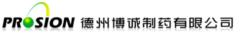 德州博诚制药有限公司 德州博诚制药有限公司