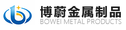 博蔚金属制品 博蔚金属制品