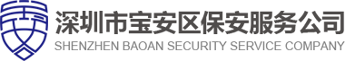 深圳市寶安區保安服務公司