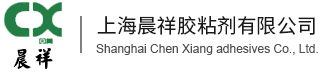 上海晨祥膠粘劑有限公司 上海晨祥膠粘劑有限公司
