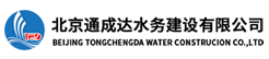北京通成达水务建设有限公司