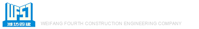 濰坊市第四建筑工程公司