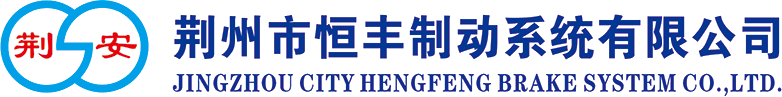 荊州市恒豐制動系統有限公司 荊州市恒豐制動系統有限公司