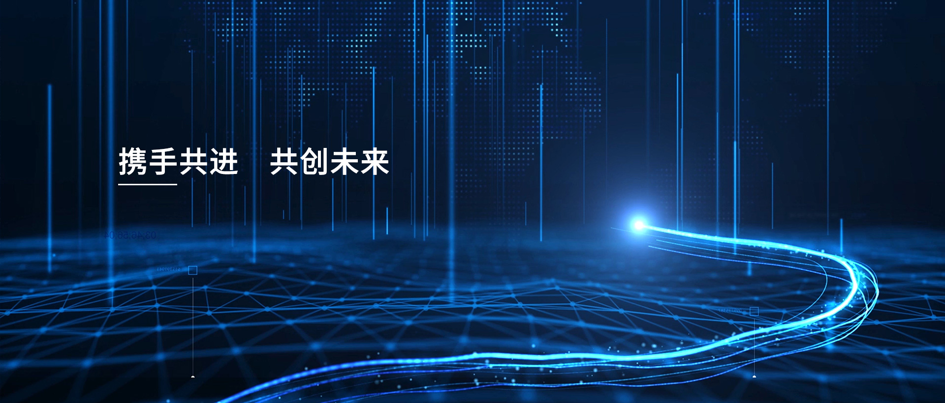 携手共进,共创未来 携手共进,共创未来