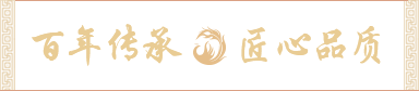 百年传承 匠心品质 百年传承 匠心品质