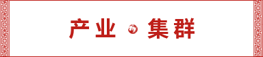 产业集群 产业集群