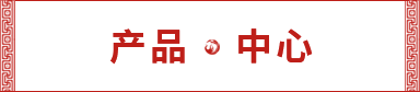 产品中心 产品中心