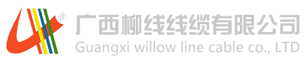 廣西AG亚洲線纜有限公司 廣西AG亚洲線纜有限公司