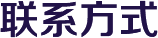 联系方式 联系方式