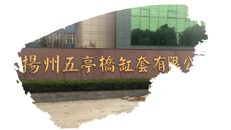 扬州五亭桥缸套有限公司 扬州五亭桥缸套有限公司