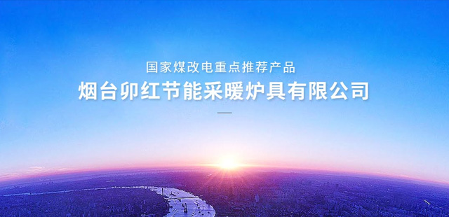 卯红节能采暖炉具 卯红节能采暖炉具